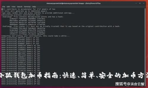 小狐钱包加币指南：快速、简单、安全的加币方法