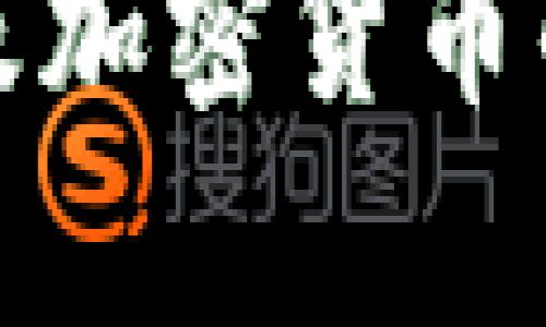 数字货币发行及加密货币的未来发展探析