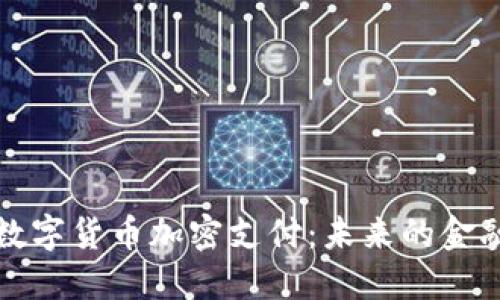 中国数字货币加密支付：未来的金融革命