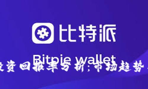 加密货币投资回报率分析：市场趋势与未来展望