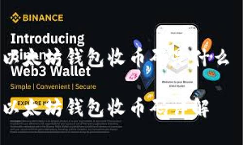 以太坊钱包收币码是什么 

以太坊钱包收币码详解