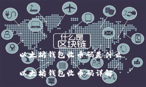 以太坊钱包收币码是什么 

以太坊钱包收币码详解
