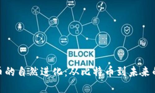 : 加密货币的自然进化：从比特币到未来的金融世界