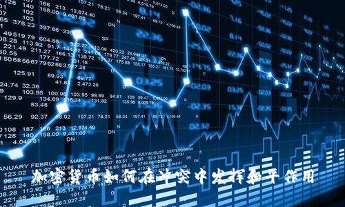 加密货币如何在冲突中发挥和平作用