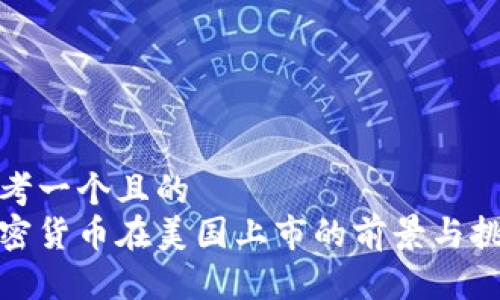思考一个且的  
加密货币在美国上市的前景与挑战