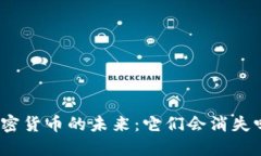 加密货币的未来：它们会