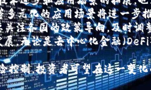   美金增发对加密货币市场的影响分析 / 
 guanjianci 美金增发, 加密货币, 市场影响 /guanjianci 

近年来，随着全球经济的波动，尤其是受到新冠疫情的冲击，各国政府纷纷采取了增发货币的方式来刺激经济。美金的增发亦是如此，这一政策对加密货币市场产生了显著的影响。本篇文章将深入探讨美金增发对加密货币市场的影响机制、具体表现及其带来的结果，并提出一些相关问题加以分析和解答。

1. 美金增发的背景与原因
美金增发是美国政府和美联储为应对经济危机而采取的一项重要政策，该政策的主要目的包括刺激经济，降低失业率，恢复消费者信心等。自2020年以来，由于新冠疫情导致的经济衰退，许多国家面临着严重的经济危机，美国也不例外。为了应对这一危机，美联储采取了量化宽松政策，通过大规模增发美金来注入流动性。
除了直接的经济刺激外，美金的增发还与全球经济环境密切相关。随着其他国家的货币政策亦趋宽松，美金作为全球主要储备货币，其地位没有改变。但随之而来的问题是，增发的美金在市场上的流通量增大，可能导致通货膨胀，甚至引发资产泡沫。
此外，美国的政治和社会环境也是影响美金增发的重要因素。政策的不确定性、选举周期、社会运动等都可能对美金的未来走向产生影响。因此，在讨论美金增发时，不仅要关注经济数据，更要结合政治和社会因素。

2. 美金增发对加密货币市场的影响
加密货币市场是一个相对新兴且高度波动的市场，受到各种因素的驱动，其中美金的增发无疑是一个重要的影响因素。在美金增发的背景下，加密货币市场经历了显著的变化。
首先，增发的美金通常会造成资产价格的上升。当流动性增加时，投资者寻求收益的压力增加，他们可能将资金投入到风险更高的资产中，以追求更高的回报。这使得加密货币市场吸引了大量资金流入。在这一过程中，比特币和以太坊等主流数字资产的价格表现尤其令人注目，许多投资者将其视为对抗通货膨胀的“数字黄金”。
其次，美金增发可能促使加密货币的接受度提高。随着传统金融体系的不确定性增加，越来越多的人开始关注加密货币，认为这些数字资产不仅是投资品，还是对传统金融体系的有效替代品。各大金融机构和支付平台相继推出与加密货币相关的产品与服务，进一步推动了市场的发展。
然而，增发美金也带来了潜在的风险。一方面，随着更多的资金涌入市场，资产泡沫的风险加剧，尤其是在技术不成熟的项目中，投资者需谨慎面对可能的崩盘风险。另一方面，长期的货币增发可能导致通货膨胀的恶化，从而影响投资者对加密货币的信心。市场对通货膨胀的敏感性会反映在加密货币价格的波动中。

3. 投资者如何应对美金增发带来的变化
面对美金增发对加密货币市场的影响，投资者需要采取相应策略来降低风险、把握机会。以下是一些建议：
首先，了解市场动态至关重要。美金增发带来的流动性变化直接影响加密货币的价值，所以投资者应密切关注美联储的政策动向，多分析官方发布的经济数据和相关消息。此外，市场情绪、技术分析等因素也不可忽视，综合判断可以帮助投资者及时调整策略。
其次，分散投资是一个有效的风险管理策略。由于加密货币市场的波动性较大，投资者可以通过将资金分散投资于不同的加密资产，如比特币、以太坊、稳定币等，降低整体风险。此外，考虑将部分资金投入于传统资产（如股票或债券）中，以获取相对稳定的收益。
再者，追踪通货膨胀预期也是投资者的重要任务。随着美金增发加剧，市场对通货膨胀的担忧增加，持有加密货币可以被视为对冲通货膨胀的一种策略。因此，加强对通货膨胀预期的分析，调整持仓策略，是应对当前市场波动的关键。
最后，保持理性投资。尽管市场波动较大，投资者也应理性分析各种信息，避免因为市场情绪波动而做出冲动决策。了解自己的风险承受能力，做好心理准备，才是进行投资的基础。

4. 对未来市场的展望与思考
美金增发对加密货币市场的影响仍在持续，未来的发展值得关注。随着全球经济形势的变化，市场参与者的行为将不断调整。同时，加密货币本身的技术进步和应用场景的拓展，也注定会影响其未来价值。
首先，随着越来越多的机构和企业参与到加密货币市场中，其接受度和应用场景不断扩大，未来的市场前景将会更加光明。例如，支付、借贷、稳定币等多元化的应用场景将进一步推动加密货币的普及。而这些变化又将影响市场的流动性和价格表现。
其次，监管政策的变化也将是未来市场发展的重要因素。各国政府对于加密货币的态度逐渐明确，未来可能会出现更为严格的监管措施。投资者需要关注各国的政策导向，及时调整投资策略，以应对潜在的政策风险。
最后，科技的不断进步也将在无形中推动市场的变化。例如，区块链技术的发展可能会带来新的应用和商业模式，进而促进加密货币市场的创新和发展。无论是去中心化金融（DeFi）还是非同质化代币（NFT）的崛起，都表明加密货币市场的潜力仍然巨大。

综上所述，美金增发对加密货币市场的影响是多方面的，包括流动性、市场心理、通货膨胀预期等因素均值得投资者关注。通过合理的投资策略和风险控制，投资者可望在这一变化的市场环境中寻找机会。未来，加密货币市场将如何发展，值得我们持续关注与思考。