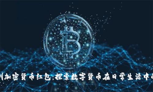 : 深圳加密货币红包：探索数字货币在日常生活中的应用