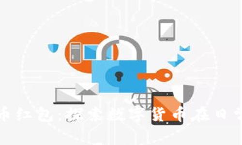 : 深圳加密货币红包：探索数字货币在日常生活中的应用