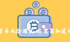 加密货币风险爆发：您需