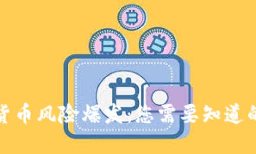 加密货币风险爆发：您需要知道的一切
