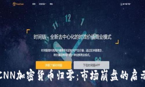   
CNN加密货币归零：市场崩盘的启示