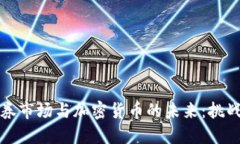 美国证券市场与加密货币