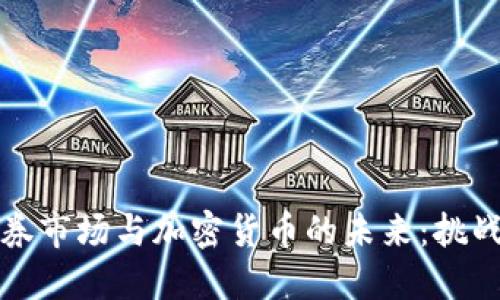 美国证券市场与加密货币的未来：挑战与机遇