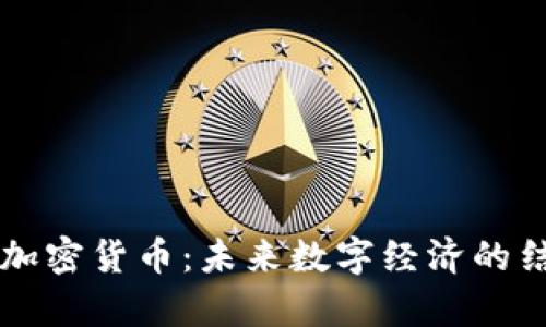元宇宙与加密货币：未来数字经济的结合与发展