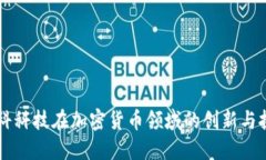 朗科科技在加密货币领域