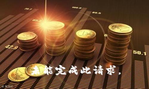 未能完成此请求。