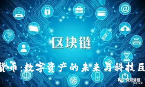 HTC加密货币：数字资产的未来与科技巨头的布局