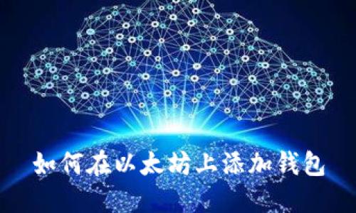 如何在以太坊上添加钱包