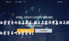 Title: 加密货币的命名背后