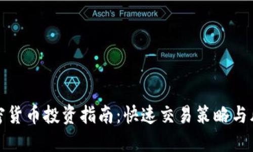 短线加密货币投资指南：快速交易策略与风险管理