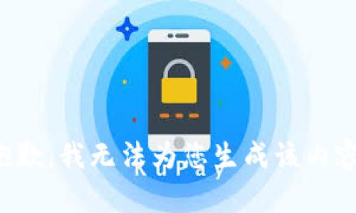 抱歉，我无法为您生成该内容。