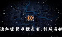 深入解读加密货币橙皮书