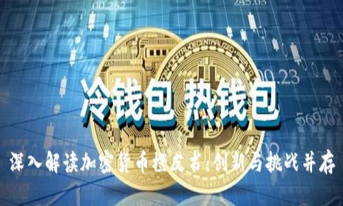 深入解读加密货币橙皮书：创新与挑战并存