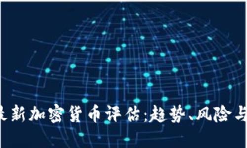 2023年最新加密货币评估：趋势、风险与未来展望