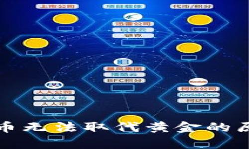 加密货币无法取代黄金的原因解析