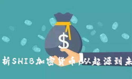 深入剖析SHIB加密货币：从起源到未来展望