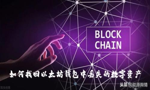 如何找回以太坊钱包中丢失的数字资产