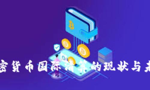 加密货币国际清算的现状与未来