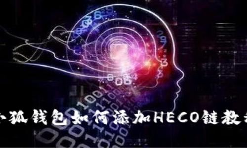 小狐钱包如何添加HECO链教程