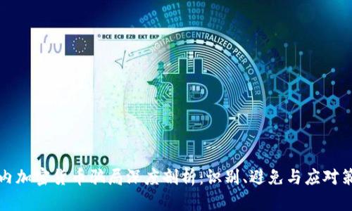 国内加密货币骗局深度剖析：识别、避免与应对策略