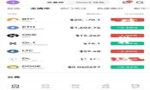 biao ti加密货币投资老外：如何在全球市场中获得成功/biao ti  
加密货币投资, 全球市场, 投资技巧/guanjianci

随着数字经济的不断发展，加密货币已经逐渐走入了大众的视野，成为许多投资者青睐的资产类别。尤其是在全球市场中，加密货币投资逐渐被认为是一种能够带来高收益的投资方式。然而，如何在这个复杂多变的市场中获得成功，尤其对许多老外投资者而言，既是一项挑战也是一门艺术。本文将深入探讨加密货币投资的方方面面，并回答一些与此相关的重要问题。

加密货币投资的基本概念
加密货币是一种通过密码学技术保护交易安全和控制新币发行的数字或虚拟货币。最著名的加密货币是比特币（Bitcoin），其于2009年由化名为中本聪（Satoshi Nakamoto）的人创建。与传统货币不同，加密货币不被任何政府或金融机构发行或管理，交易过程去中心化，通常通过区块链技术实现。

加密货币投资者包括个人和机构，他们可以通过多种方式购买、出售及交换这些资产。投资者需要了解不同的加密货币项目、市场趋势以及潜在的风险和收益，以制定合理的投资策略。

如何选择合适的加密货币进行投资
选择合适的加密货币进行投资是成功的关键之一。首先，投资者应当研究所感兴趣的加密货币的项目背景、技术实现和团队构成。评估加密货币的实际应用场景和市场需求，可以帮助投资者了解其潜在的增值空间。

同时，技术面分析也是一个重要因素。投资者可以通过市场数据、图表分析和价格走势来评估某个币种的市场行为。此外，投资者应关注市场情绪及相关新闻动态，因为这些因素常常会影响市场价格波动。

最后，建议投资者分散投资，避免将所有资金集中在单一币种上。由于加密货币市场波动大，分散投资可以降低整体风险。在投资前，制定明确的投资计划和风险管理策略也是至关重要的。

加密货币投资的风险与挑战
尽管加密货币投资可能带来高收益，但同样伴随着不少风险与挑战。首先，加密货币市场的波动性非常高，价格可能在短时间内经历剧烈起伏，导致投资者面临很大的亏损风险。

此外，市场的缺乏监管也使得投资者容易受到欺诈和违规行为的影响。一些不法分子可能利用虚假的投资机会诱骗投资者，尤其是在熊市或市场低迷时，投资者需要更加谨慎。

技术风险也是不可忽视的一个问题。加密货币的安全性依赖于区块链技术的完整性，若出现技术漏洞，可能导致资金丢失或被盗。因此，投资者需要选择安全性高的平台，定期更新安全措施，妥善保管自己的数字资产。

加密货币投资的未来趋势
随着技术的不断进步和应用场景的不断拓展，加密货币投资的未来充满了机遇。越来越多的企业开始接受加密货币作为支付方式，这不仅推动了其应用普及，也为投资者创造了更多的投资机会。

此外，去中心化金融（DeFi）和非同质化代币（NFT）等新兴领域的崛起，给加密货币投资带来了新的视角。DeFi项目通过智能合约实现了传统金融服务的去中心化，为投资者提供了更灵活的投资手段。而NFT的兴起则为数字艺术、游戏资产等提供了新的价值体现，为投资者打开了全新的市场。

但是，投资者也需关注市场的监管趋势。各国对加密货币的态度及法律法规的变化，可能会直接影响市场的发展方向。在未来的发展中，合规性和透明度将成为加密货币项目重要的评估标准。

相关问题探讨

1. 加密货币投资新手该从何入手？
对于加密货币投资的新手来说，入门的第一步是建立一个基本的知识框架。这包括了解加密货币的基本概念、市场行为、主要币种以及技术分析等。建议新手从学习比特币和以太坊这两个主流币种入手，因为它们具有较高的市值和广泛的社区支持。

其次，新手需了解如何选择安全可靠的交易平台，创建数字钱包，妥善管理自己的资产。在实际操作中，可以先小额投资，逐步熟悉交易过程和市场波动。寻找相关的社区和论坛，与其他投资者交流也是获取信息的重要途径。

最后，保持理性，勿让情绪影响投资决策。切忌盲目跟风，要根据自己的研究和判断来进行投资选择。

2. 加密货币投资中的技术分析如何进行？
技术分析是加密货币投资中非常重要的一环，投资者通过历史价格和成交量等数据来预测未来价格走势。首先，投资者需要了解一些基本的技术指标，例如均线、相对强弱指数（RSI）、布林带等，这些指标可以帮助投资者识别价格趋势及超买超卖的信号。

其次，图表分析是技术分析的核心。投资者可以使用K线图、柱状图等各种形式的图表来分析价格走势。通过观察不同时间维度的图表，可以更清晰地识别出支撑位和阻力位，从而制定合理的交易策略。

此外，市场情绪分析也是技术分析的一部分，投资者可以通过社交媒体、新闻平台等渠道获取市场的即时情绪。市场情绪的变化常常会直接影响价格波动，因此及时关注相关信息可以帮助投资者做出更好的决策。

3. 加密货币投资者如何应对市场波动？
面对加密货币市场高度的波动性，投资者需采取一定的应对策略。首先，设立合理的止损点和止盈点，以限制亏损和锁定利润。在交易前确定好自己的出入场点，可以帮助投资者保持冷静，避免因短期波动而随意操作。

其次，分散投资是降低市场风险的有效手段。投资者不应过于依赖单一幣種，而应根据市场的趋势和自身的风险承受能力，合理配置多种数字资产。

此外，保持对市场动态的关注很重要。投资者需定期回顾自己的投资组合，根据市场的变化及时调整。同时，通过学习和交流，不断提升自身的投资能力，这将帮助投资者更好适应市场波动。

4. 加密货币投资的法律法规背景是什么？
加密货币的法律法规背景在全球范围内都存在较大的差异。某些国家对加密货币采取开放的态度，允许其合法交易和应用；而另一些国家则可能会采取限制措施，甚至全面禁止加密货币的使用。因此，投资者在进行加密货币投资时，需要了解所在国家及投资地区的相关法律法规，以确保自身的投资行为合法。

目前，许多国家正在不断完善加密货币的法律框架，推进对市场和交易的监管。比如，美国对加密货币交易所实施监管要求，要求其遵循反洗钱和消费者保护法规；而中国则在大力打击数字货币的交易和ICO（首次代币发行）行为。

在未来，全球范围内对加密货币的监管有可能会进一步加强，投资者需随时关注相关动态，以避免因法律问题而影响投资收益。此外，一些合规的加密货币项目可能更值得青睐，因为它们在透明度和安全性方面通常更高。

总之，加密货币投资是一个充满机遇与挑战的领域，老外投资者需不断学习，保持理性，制定合理的投资策略，这样才能在全球市场中赢得成功。