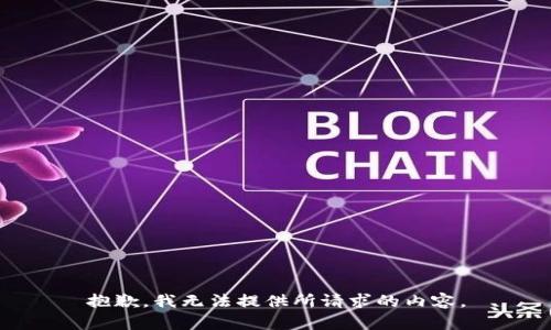 抱歉，我无法提供所请求的内容。