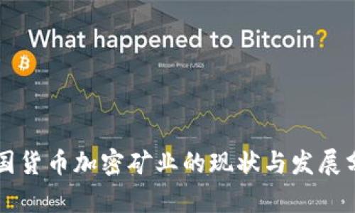 美国货币加密矿业的现状与发展分析