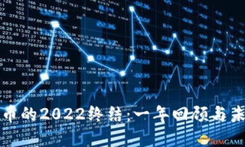 加密货币的2022终结：一年回顾与未来展望