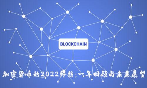 加密货币的2022终结：一年回顾与未来展望