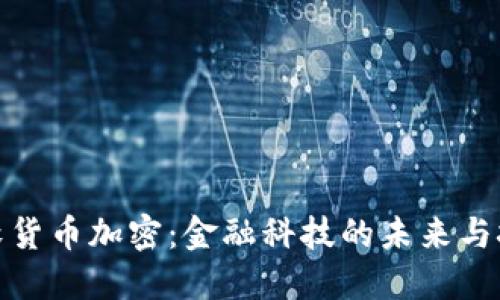 微软货币加密：金融科技的未来与挑战