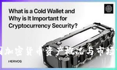 法国加密货币资产概况与市场分析