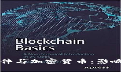 山西事件与加密货币：影响与启示