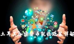 土耳其加密货币税收政策