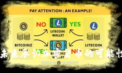 中国未来承认加密货币的可能性分析