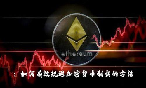 : 如何有效规避加密货币制裁的方法