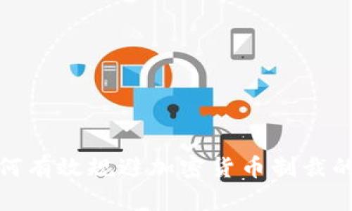 : 如何有效规避加密货币制裁的方法