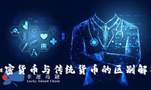 加密货币与传统货币的区别解析