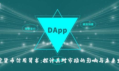 加密货币信用背书：探讨其对市场的影响与未来发展