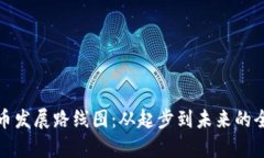 加密货币发展路线图：从